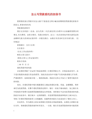 怎么写贷款委托的担保书 