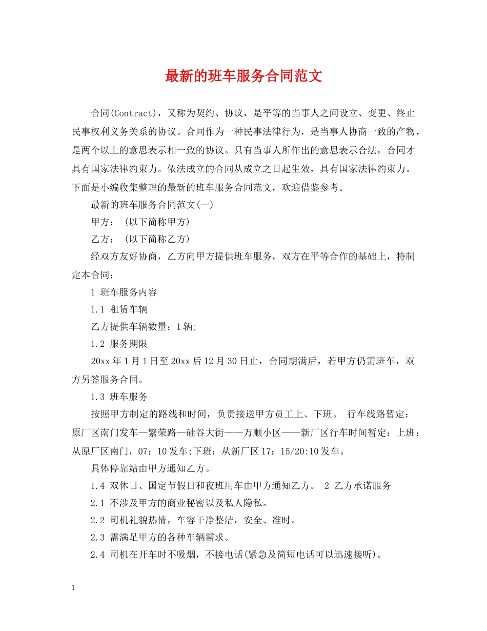 最新的班车服务合同范文 _第1页