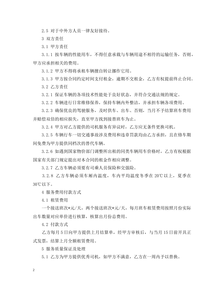 最新的班车服务合同范文 _第2页