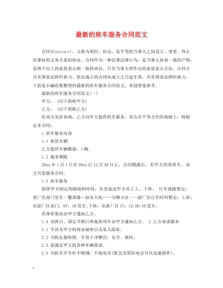 最新的班车服务合同范文 