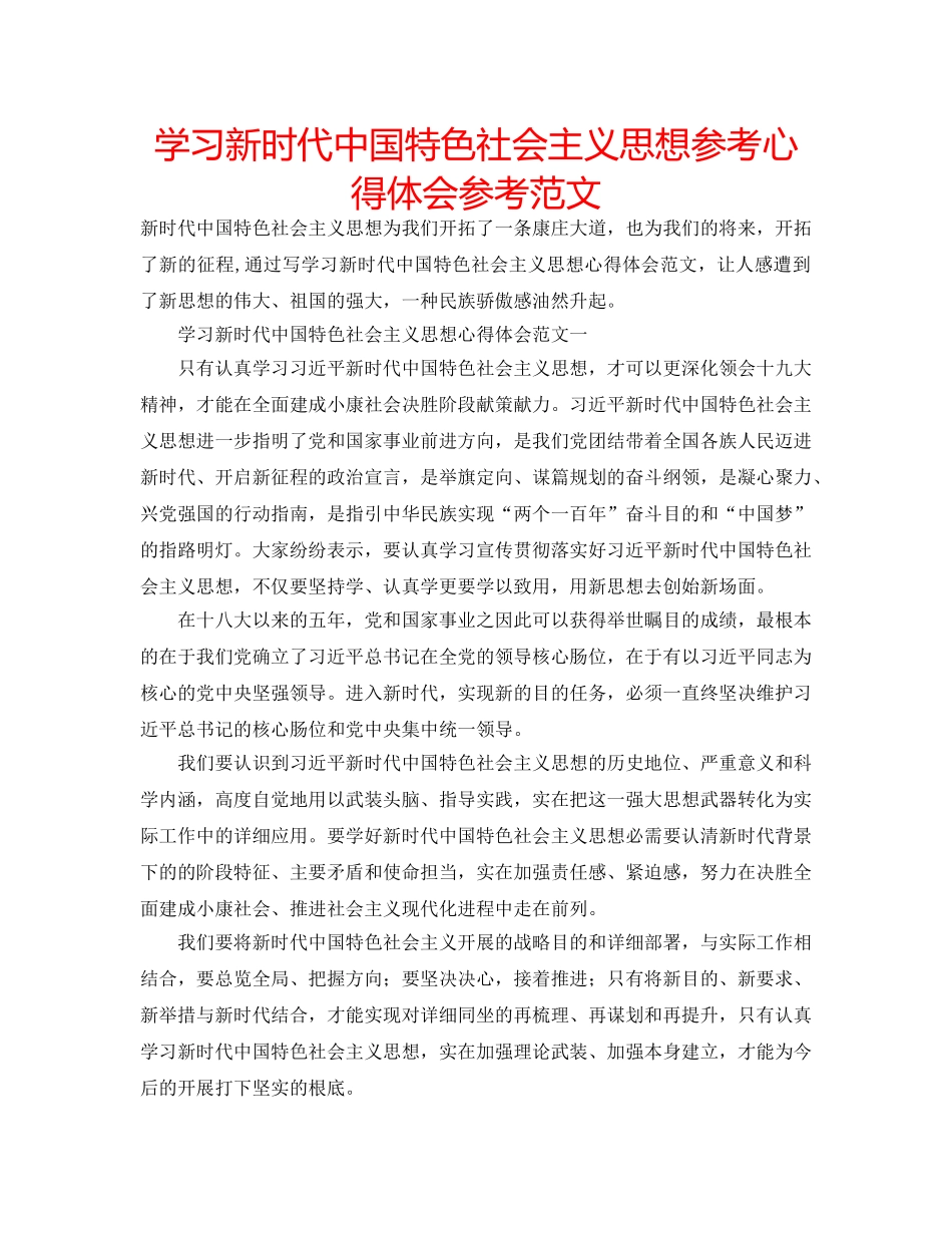 学习新时代中国特色社会主义思想参考心得体会参考范文 _第1页