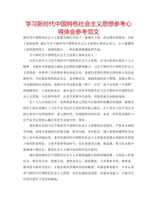 学习新时代中国特色社会主义思想参考心得体会参考范文 