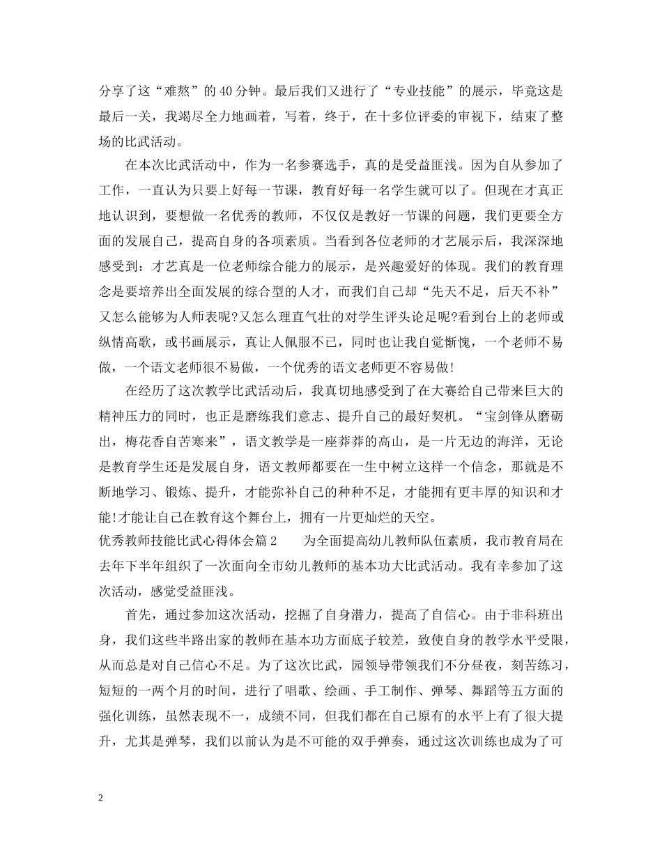 优秀教师技能比武心得体会 _第2页