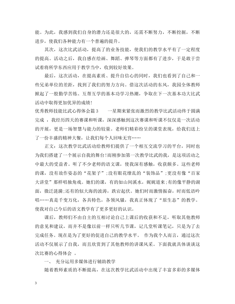 优秀教师技能比武心得体会 _第3页