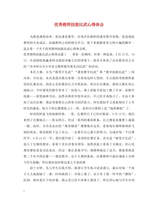优秀教师技能比武心得体会 