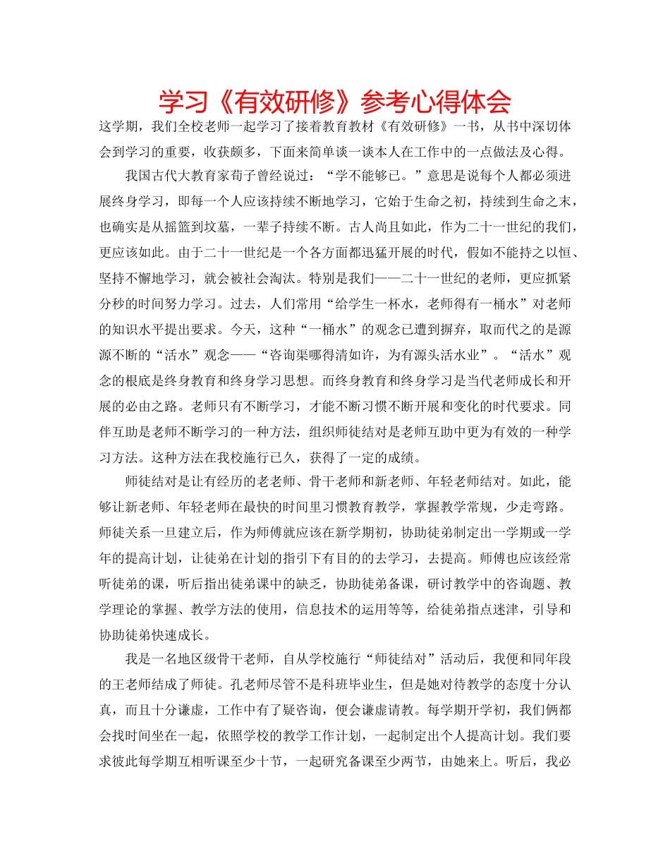 学习《有效研修》参考心得体会 _第1页