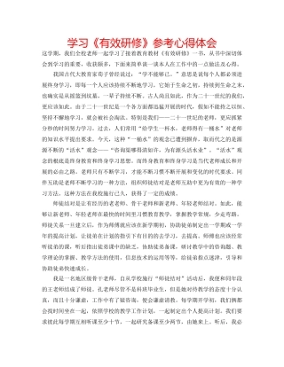 学习《有效研修》参考心得体会 