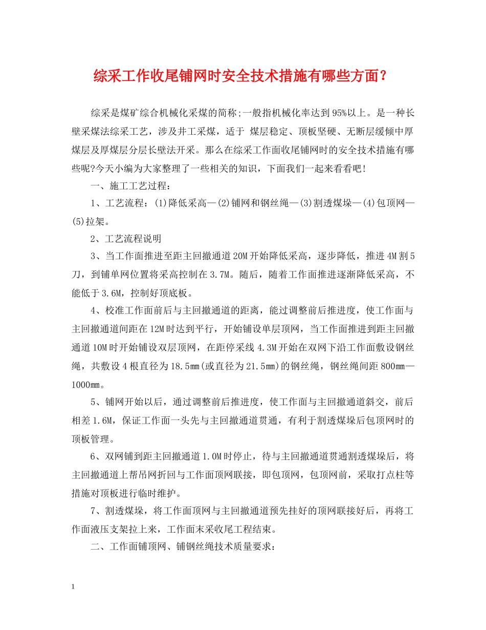 综采工作收尾铺网时安全技术措施有哪些方面？ _第1页