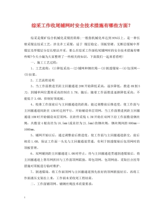 综采工作收尾铺网时安全技术措施有哪些方面？ 