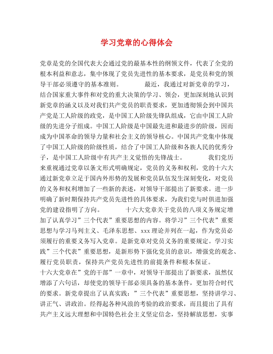 学习党章的心得体会 (2) _第1页
