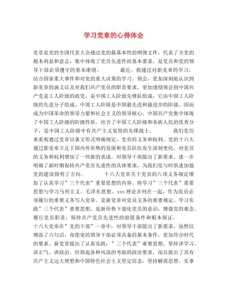 学习党章的心得体会 (2) 