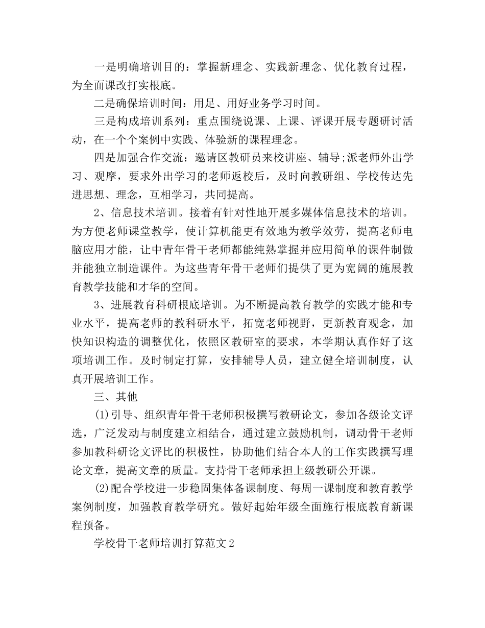 学校骨干教师培训参考计划范文 (2) _第2页
