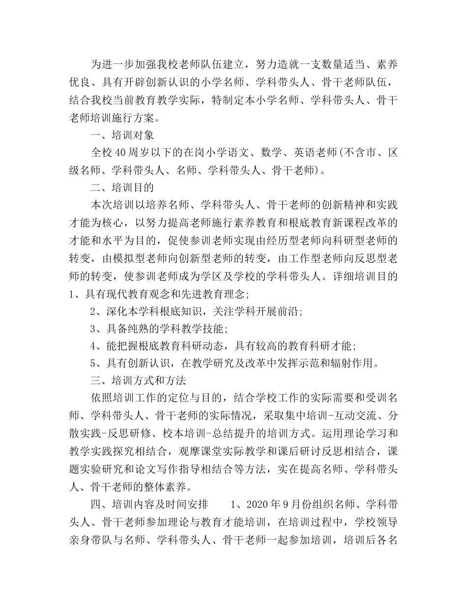 学校骨干教师培训参考计划范文 (2) _第3页