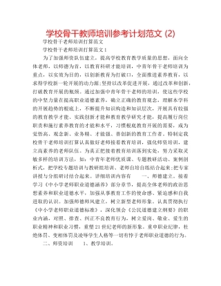 学校骨干教师培训参考计划范文 (2) 