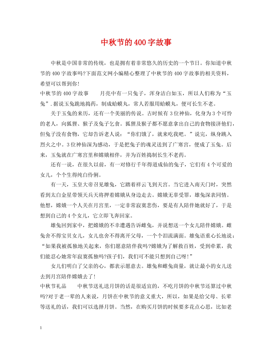 中秋节的400字故事_第1页