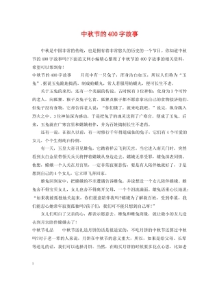 中秋节的400字故事