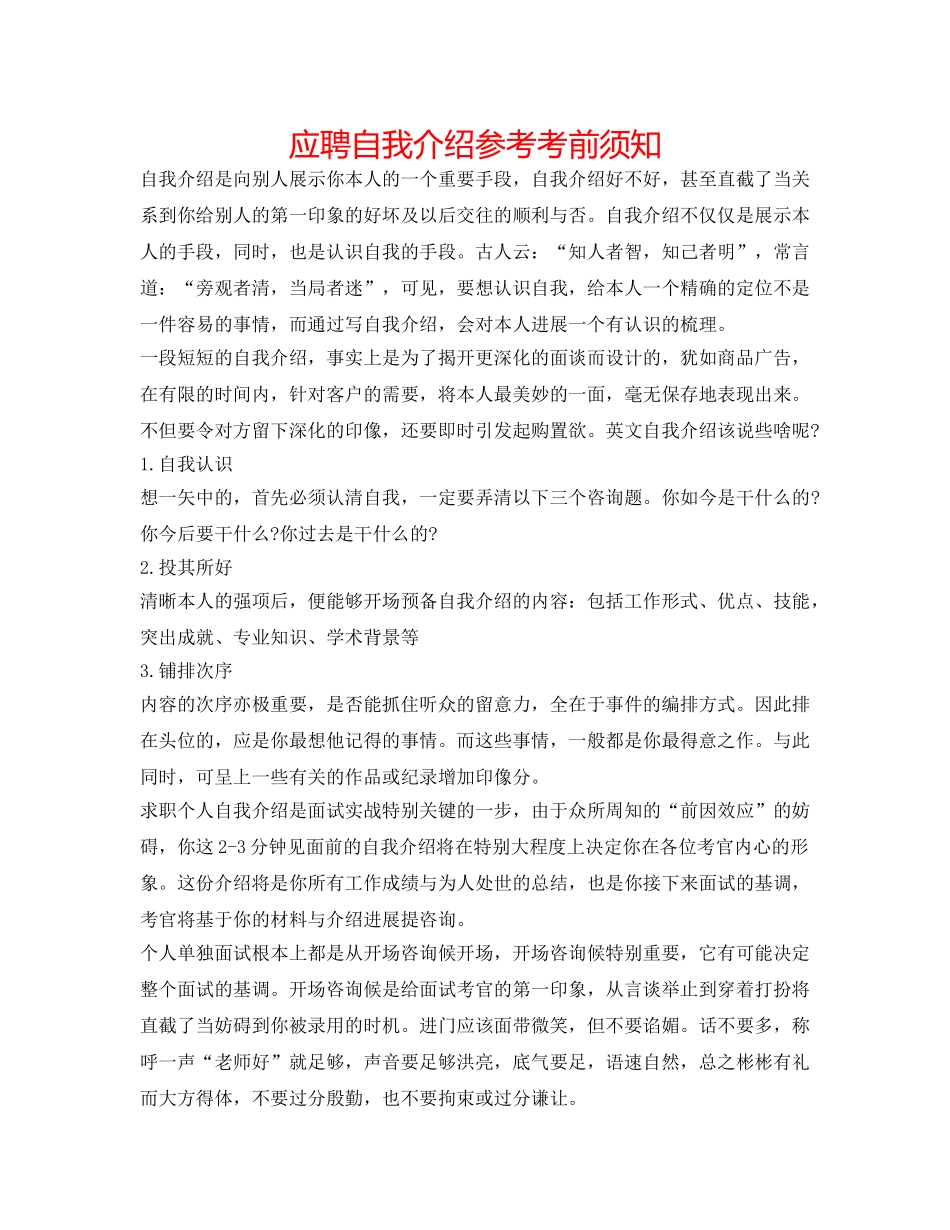 应聘自我介绍参考注意事项 _第1页