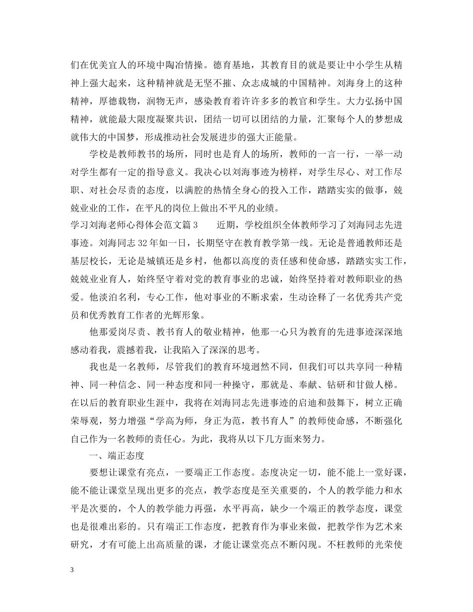 学习刘海老师心得体会范文 _第3页
