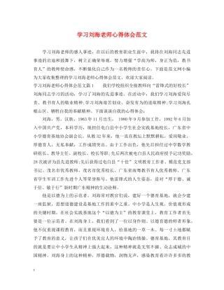 学习刘海老师心得体会范文 