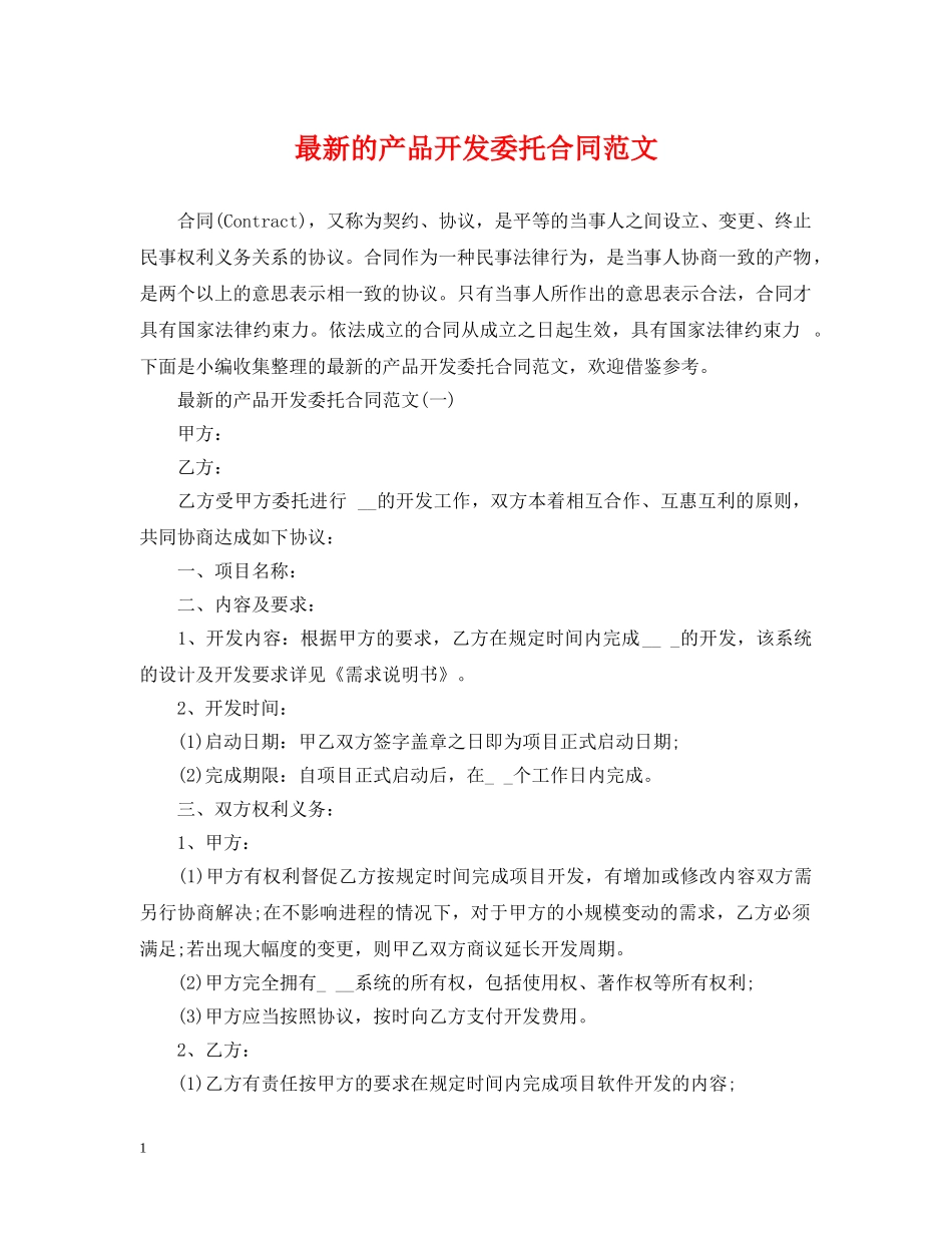 最新的产品开发委托合同范文 _第1页