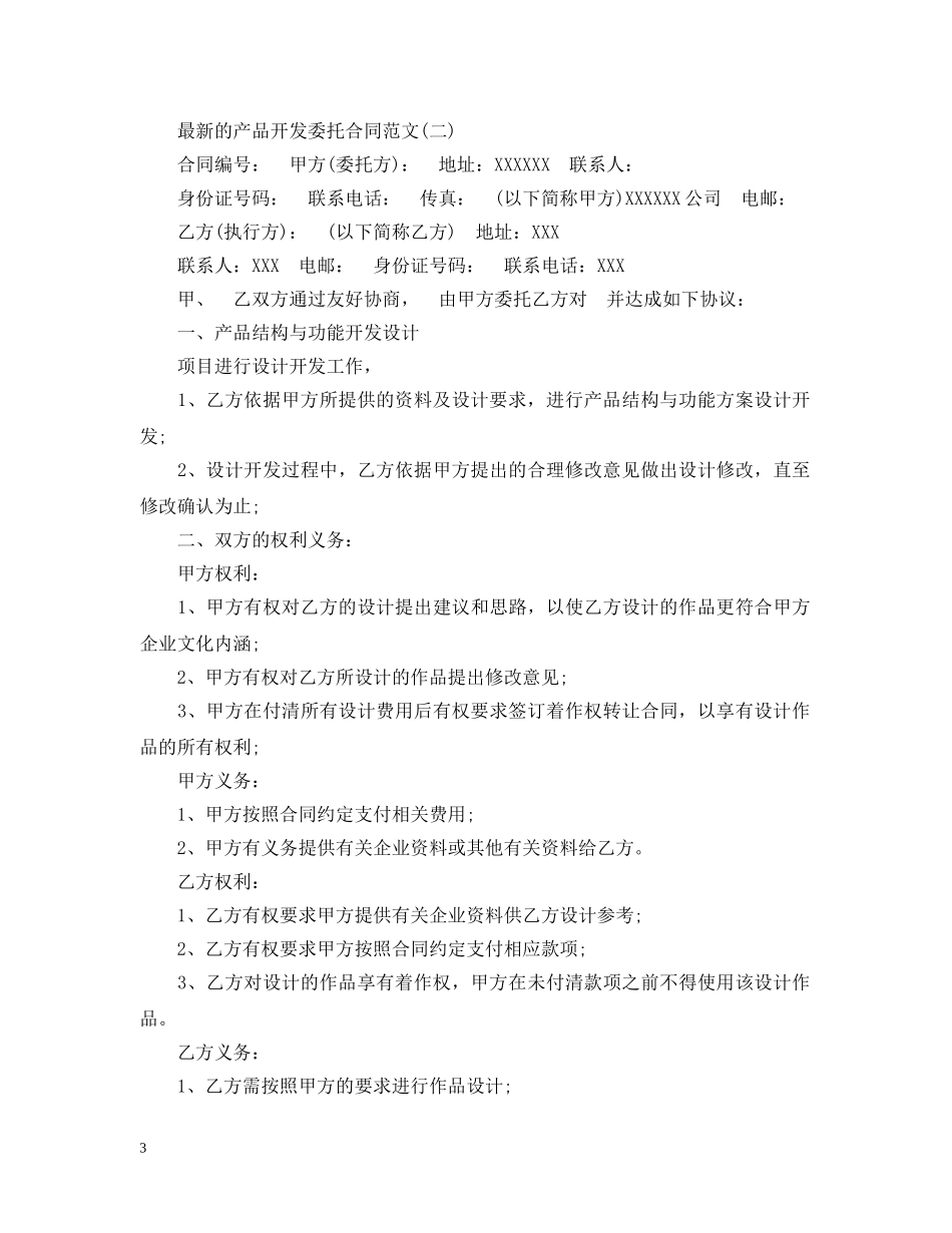 最新的产品开发委托合同范文 _第3页