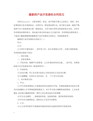 最新的产品开发委托合同范文 