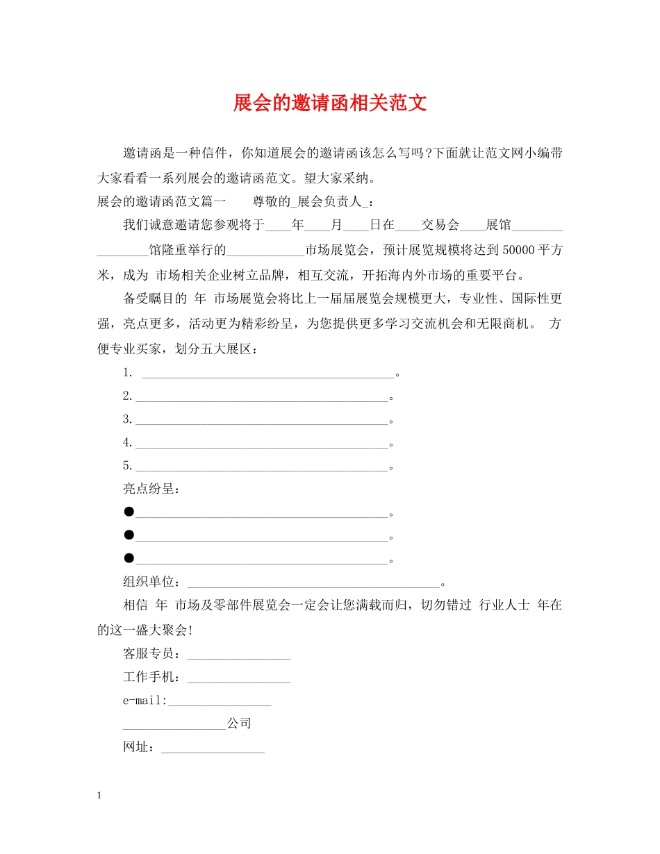 展会的邀请函相关范文 _第1页