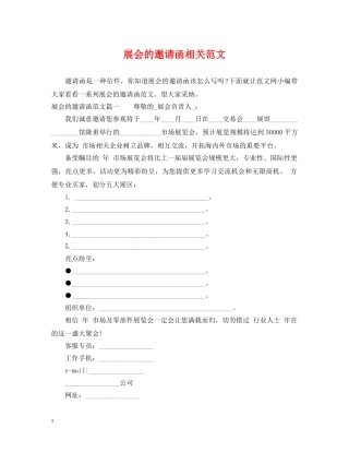 展会的邀请函相关范文 