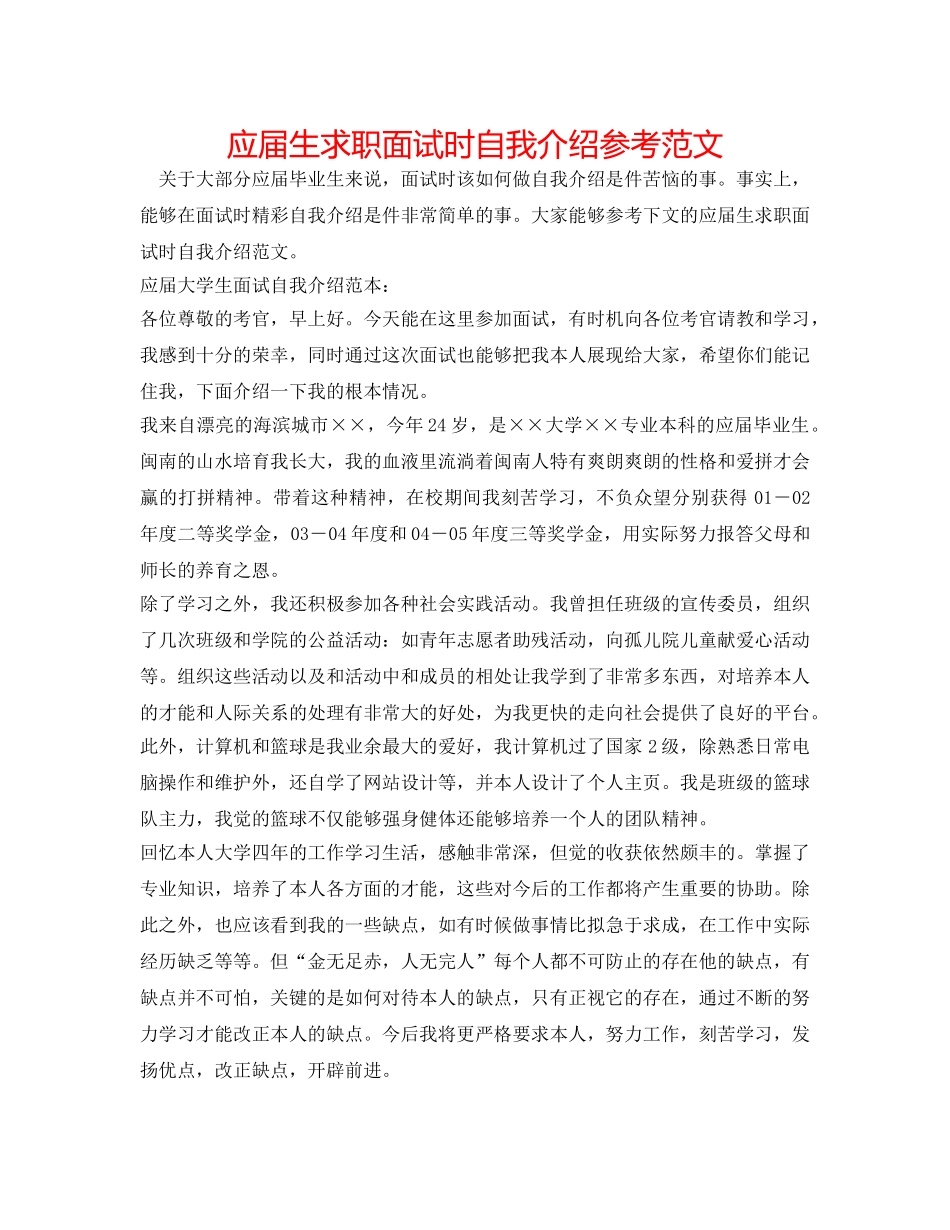 应届生求职面试时自我介绍参考范文 _第1页