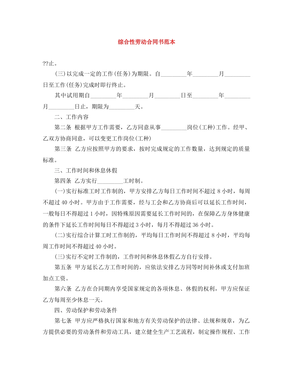 综合性劳动合同书范本 _第1页