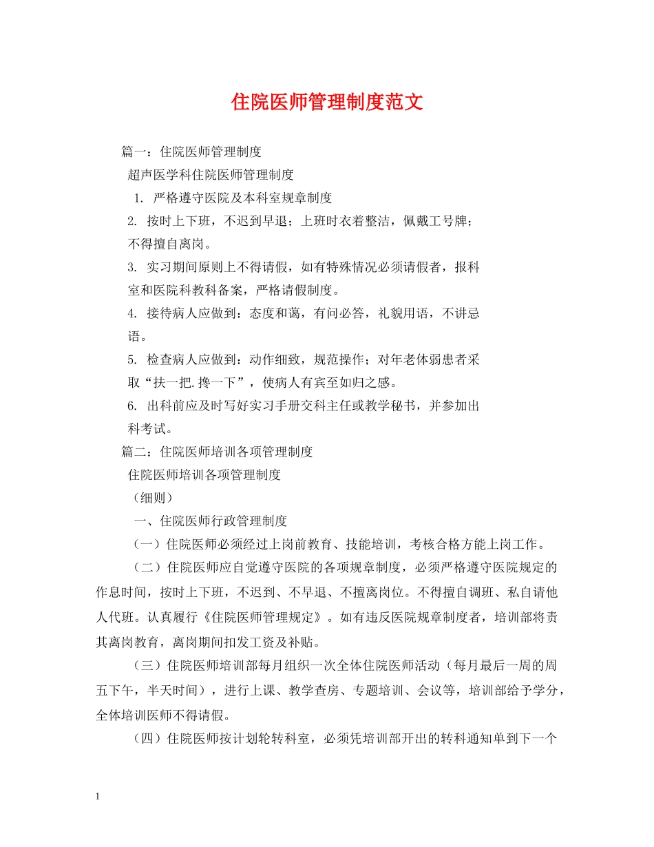 住院医师管理制度范文_第1页