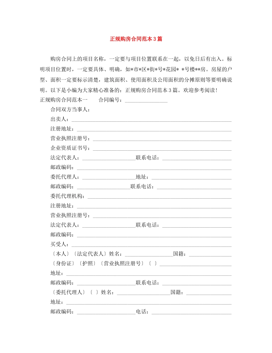 正规购房合同范本3篇 _第1页
