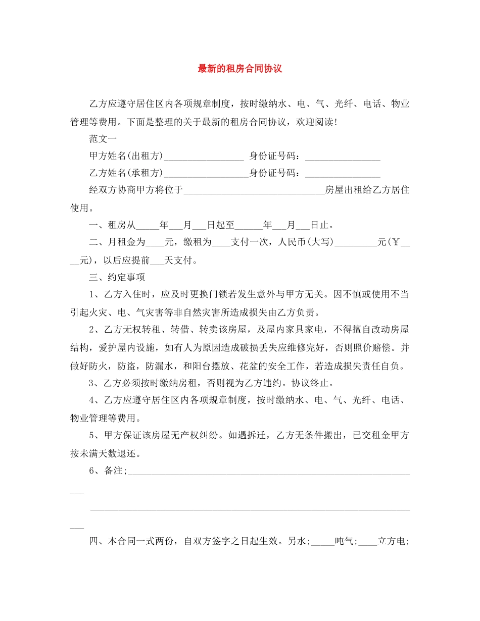最新的租房合同协议 _第1页