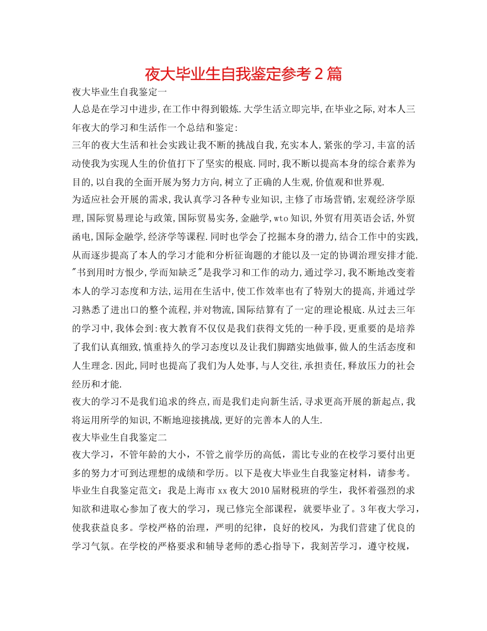 夜大毕业生自我鉴定参考2篇 _第1页