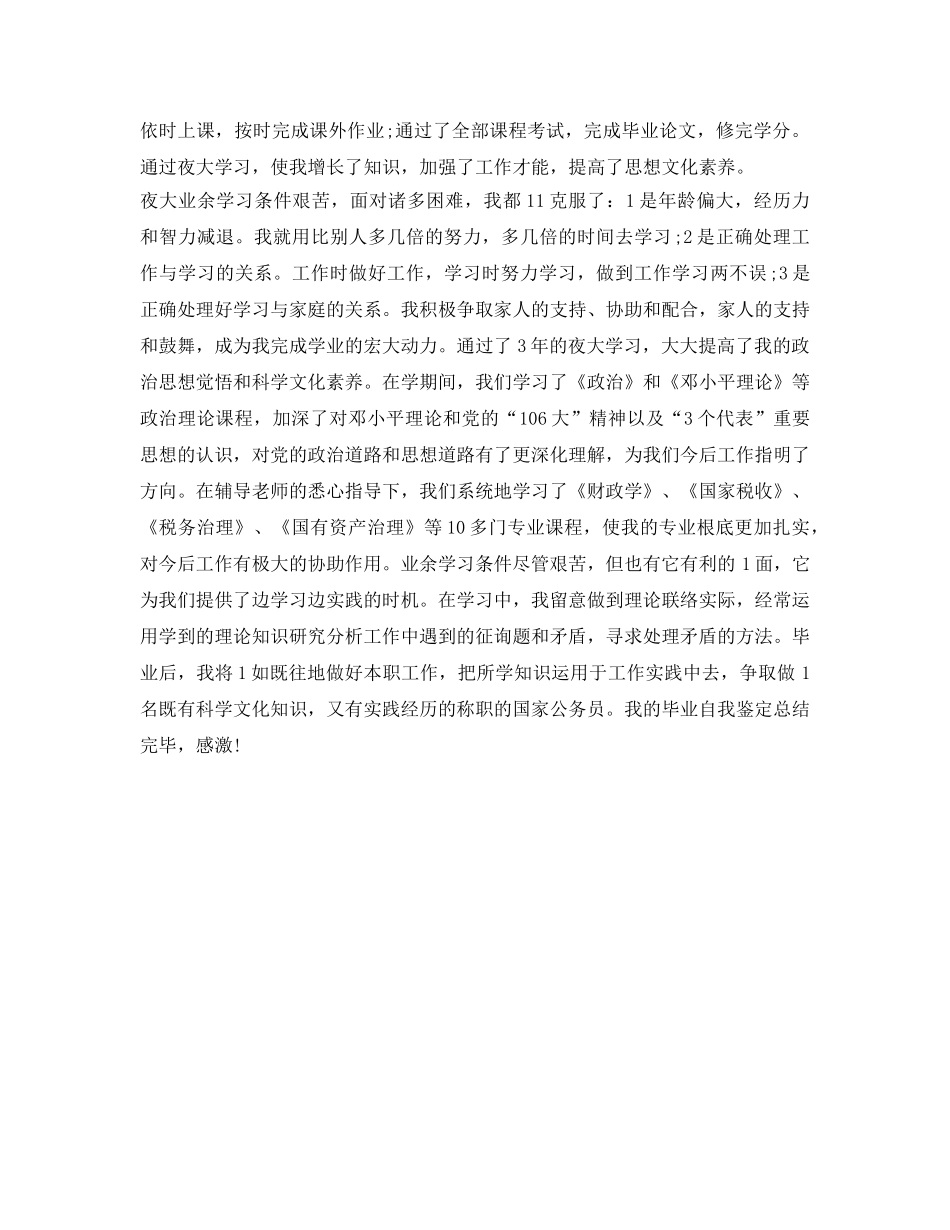 夜大毕业生自我鉴定参考2篇 _第2页