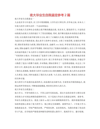 夜大毕业生自我鉴定参考2篇 