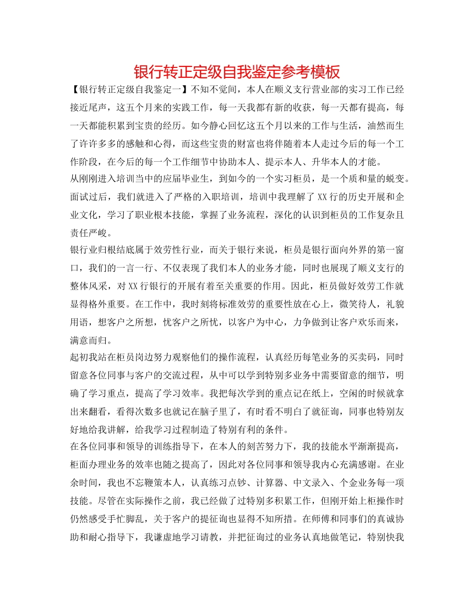 银行转正定级自我鉴定参考模板 _第1页