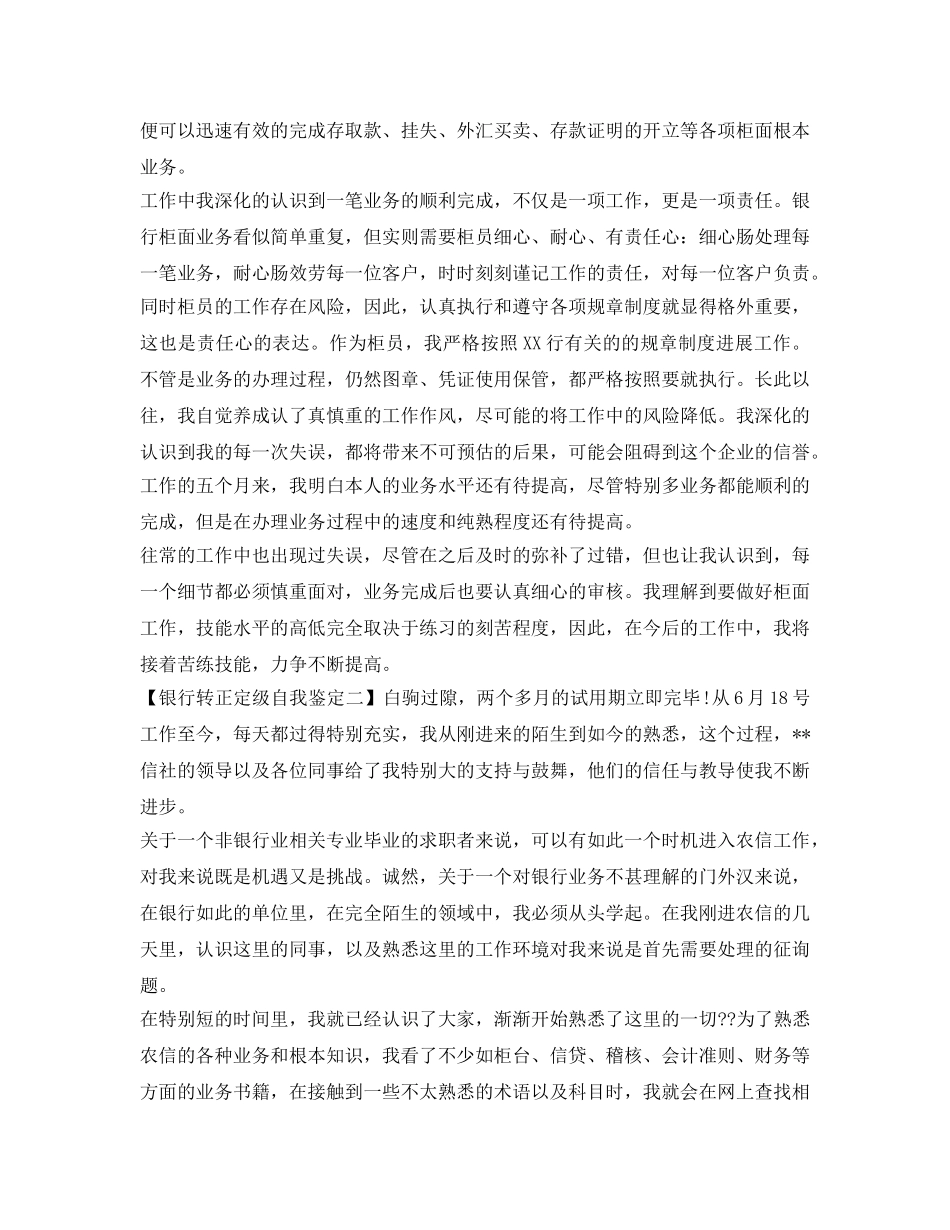 银行转正定级自我鉴定参考模板 _第2页
