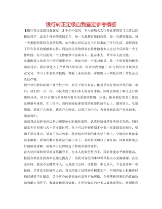 银行转正定级自我鉴定参考模板 