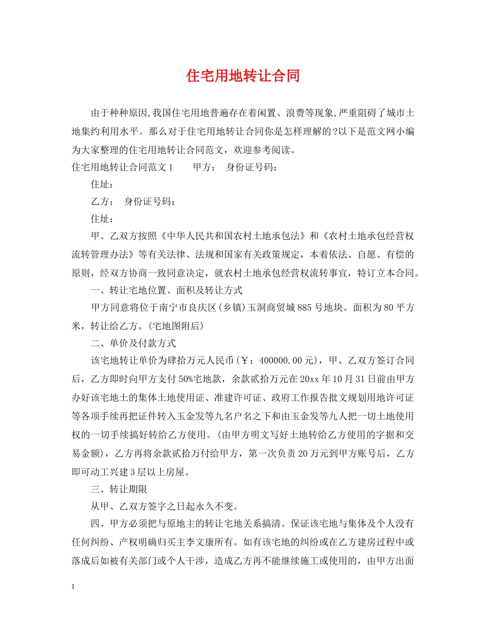 住宅用地转让合同_第1页