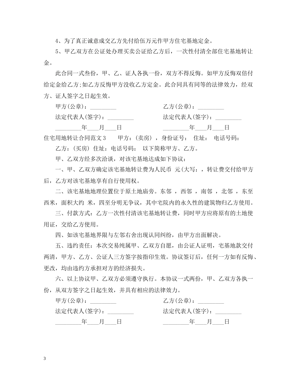住宅用地转让合同_第3页