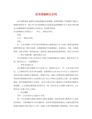 住宅用地转让合同