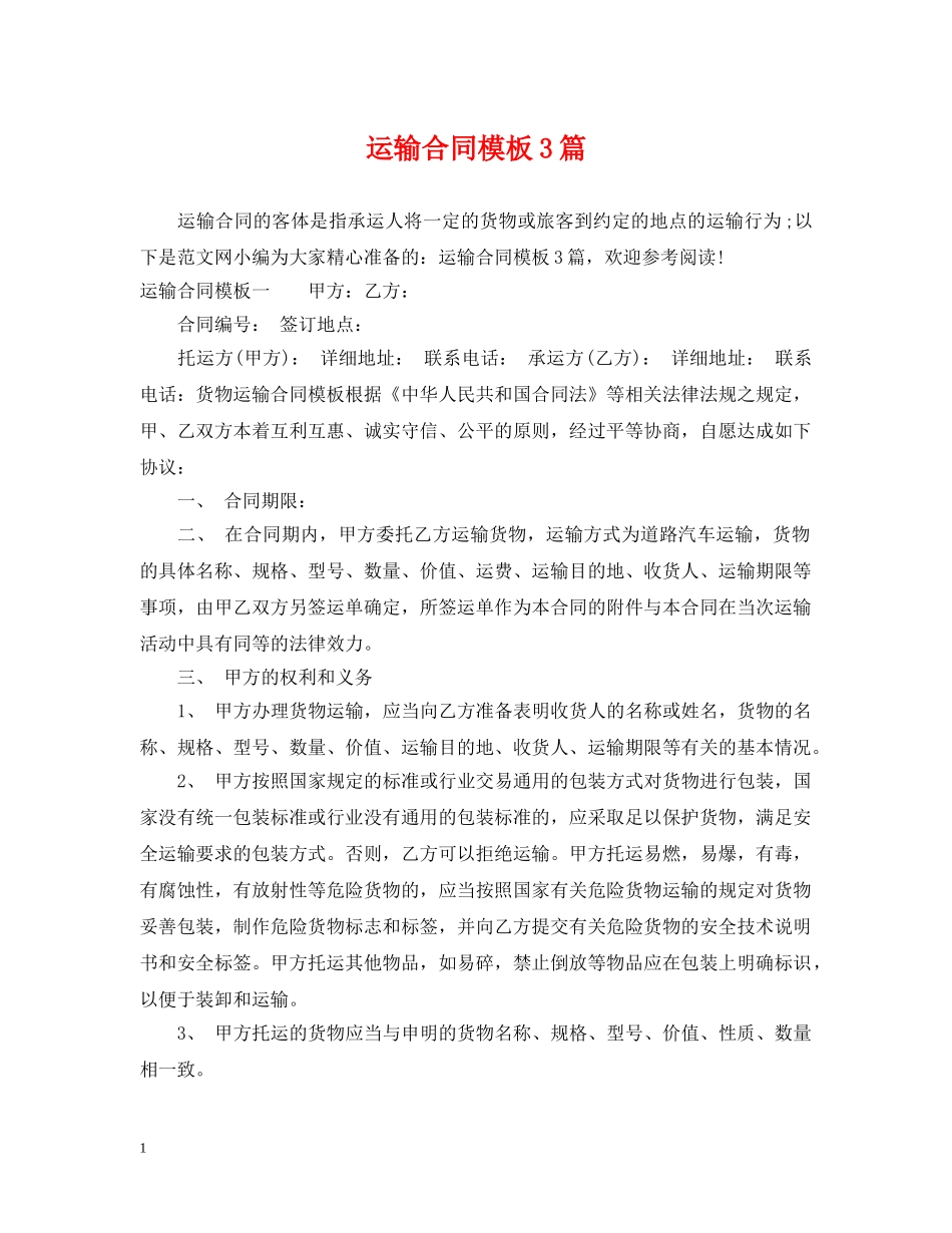运输合同模板3篇 _第1页