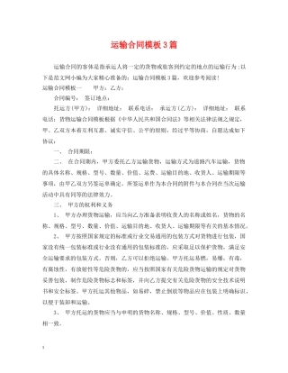 运输合同模板3篇 