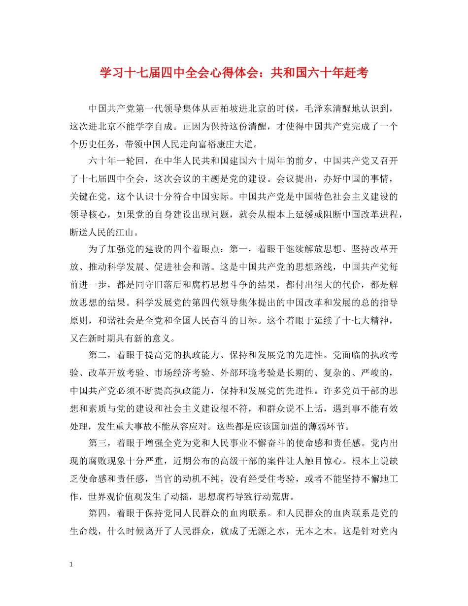 学习十七届四中全会心得体会：共和国六十年赶考 _第1页