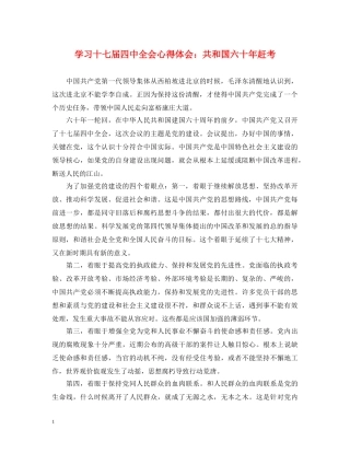 学习十七届四中全会心得体会：共和国六十年赶考 