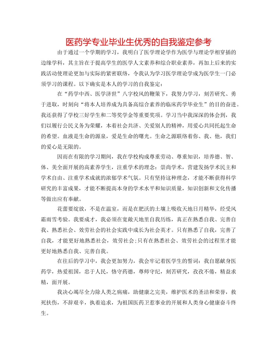 医药学专业毕业生优秀的自我鉴定参考 _第1页