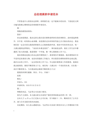 总经理离职申请范本 