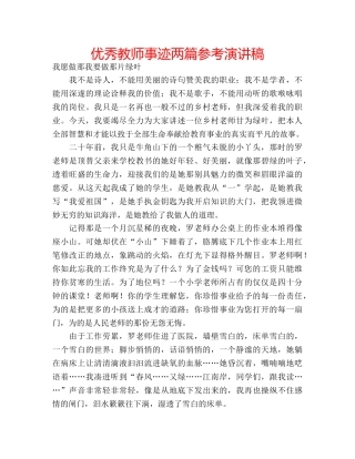 优秀教师事迹两篇参考演讲稿 