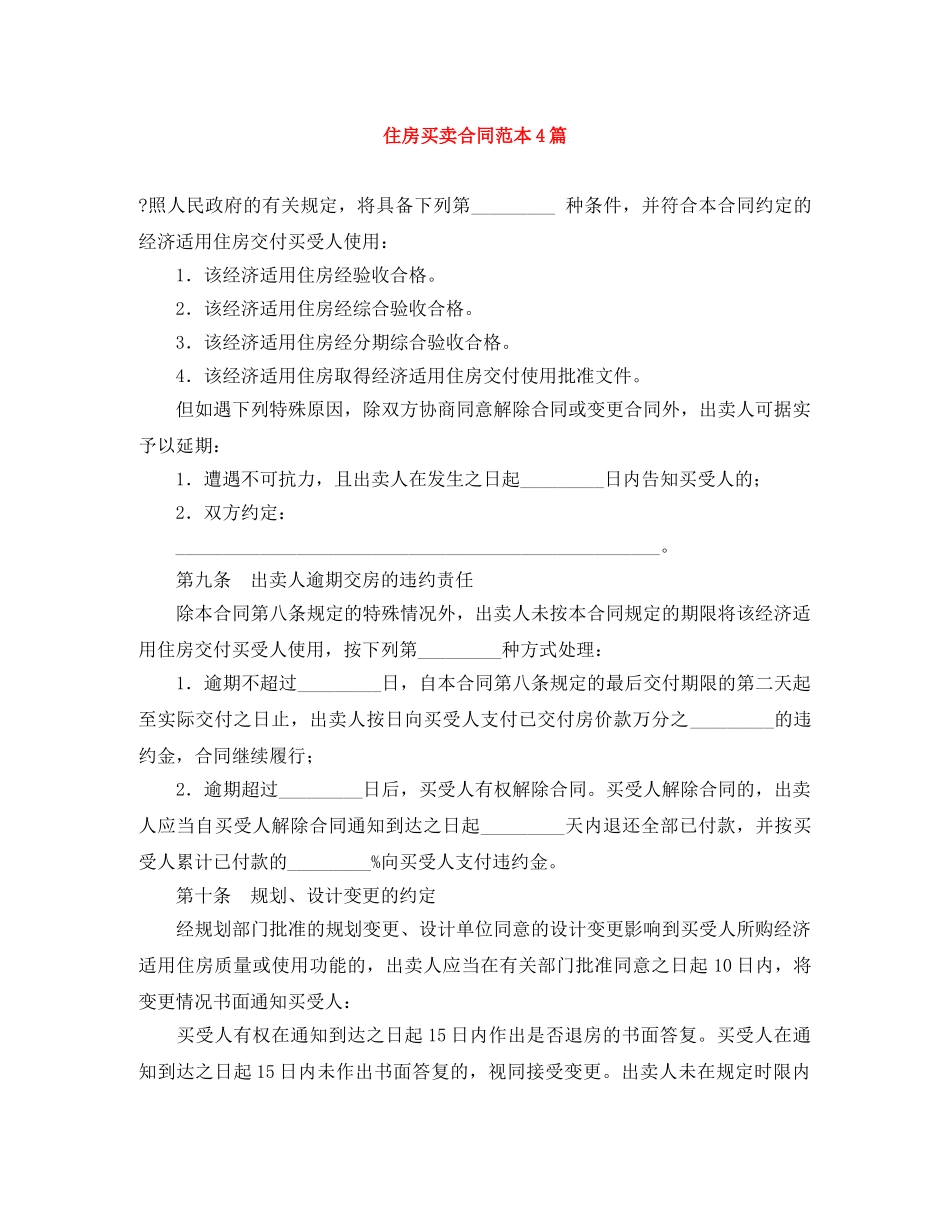 住房买卖合同范本4篇_第1页
